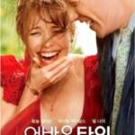 어바웃 타임(About Time, 2013):시간여행 능력을 가진 청년이 사랑과 가족의 소중함을 깨닫는 이야기