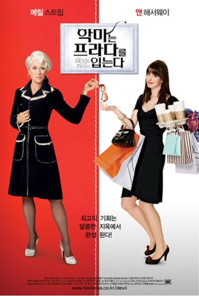 악마는 프라다를 입는다(The Devil Wears Prada,2006): 패션계의 냉혹한 현실 속에서 보조 비서 앤디가 자신의 꿈과 삶의 기준을 찾아가는 성장 드라마