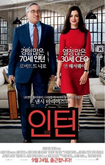 인턴(The Intern, 2015):70세 인턴과 젊은 CEO의 특별한 우정 이야기