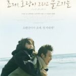 조제 호랑이 그리고 물고기들