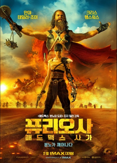 퓨리오사 매드맥스 사가