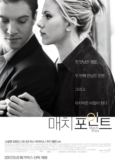 매치 포인트 (Match Point, 2005): 사랑과 성공 사이에서 갈등하는 남자의 선택을 다룬 우디 앨런의 비극적 드라마