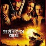 캐리비안의 해적: 블랙 펄의 저주(Pirates of the Caribbean:The Curse of the Black Pearl, 2003):저주받은 해적선과 자유로운 선장 잭 스패로우의 모험을 그린 해양 판타지