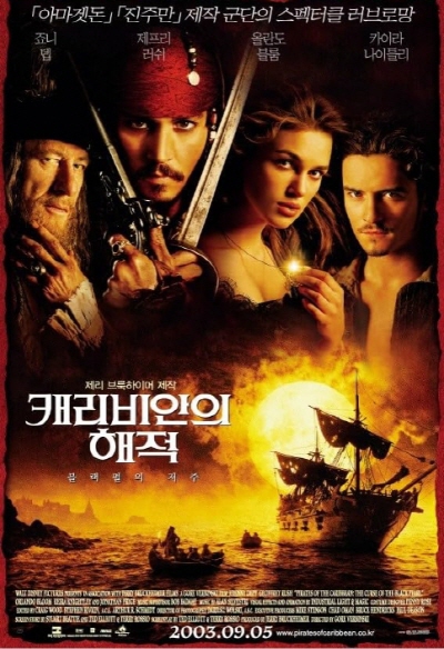 캐리비안의 해적: 블랙 펄의 저주(Pirates of the Caribbean:The Curse of the Black Pearl, 2003):저주받은 해적선과 자유로운 선장 잭 스패로우의 모험을 그린 해양 판타지
