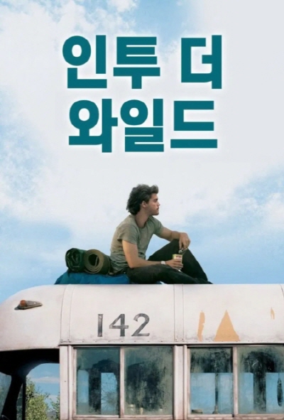 인투 더 와일드(Into the Wild, 2007): 자유를 찾아 알래스카로 떠난 청년, 자연 속에서 삶의 진실을 마주하다