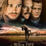 가을의 전설(Legends of the Fall):전쟁과 사랑, 가족의 갈등과 화해를 그린 서사극, 자연과 운명이 교차하는 이야기
