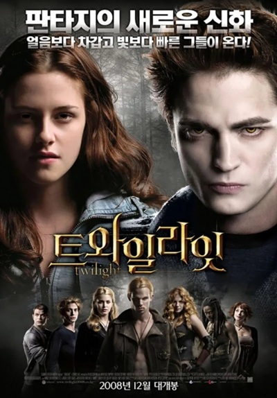 트와일라잇(Twilight, 2008):평범한 소녀와 뱀파이어 소년의 금지된 사랑, 위험과 열정의 로맨스