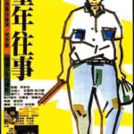 동년왕사(童年往事,The Time to Live and the Time to Die,1985):허우샤오시엔 감독의 자전적 성장 영화, 삶과 죽음을 담담히 그린 대만의 걸작